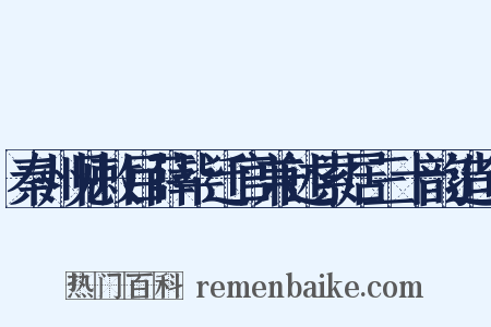 秦州见敕目薛毕迁官兼述索居三十韵造句是什么意思的图片